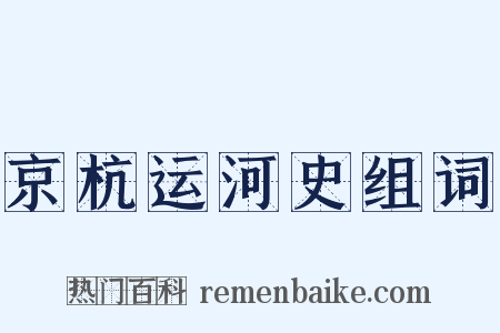 京杭运河史组词是什么意思的图片